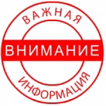 ВНИМАНИЕ ВАЖНАЯ ИНФОРМАЦИЯ.