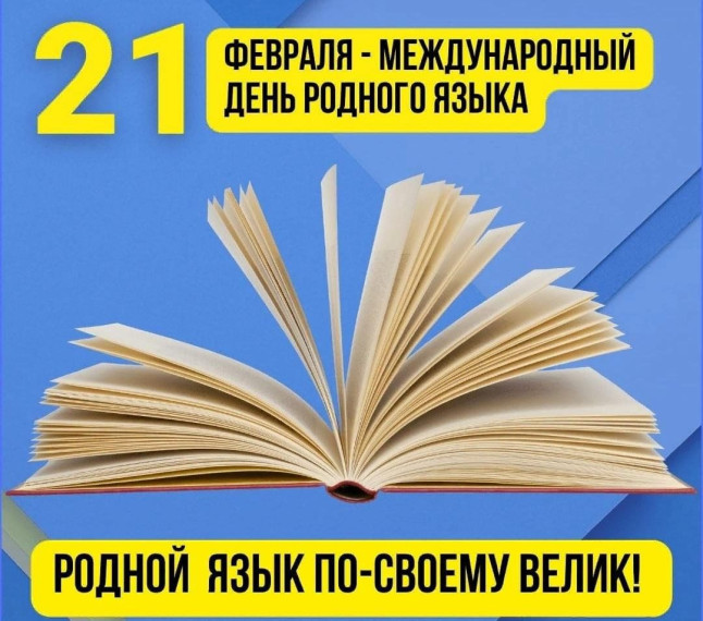 День родного языка.