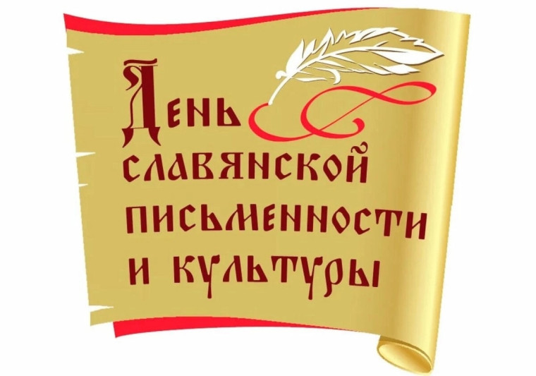 ДЕНЬ СЛАВЯНСКОЙ ПИСЬМЕННОСТИ.