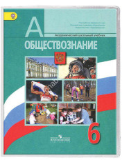 Обществознание